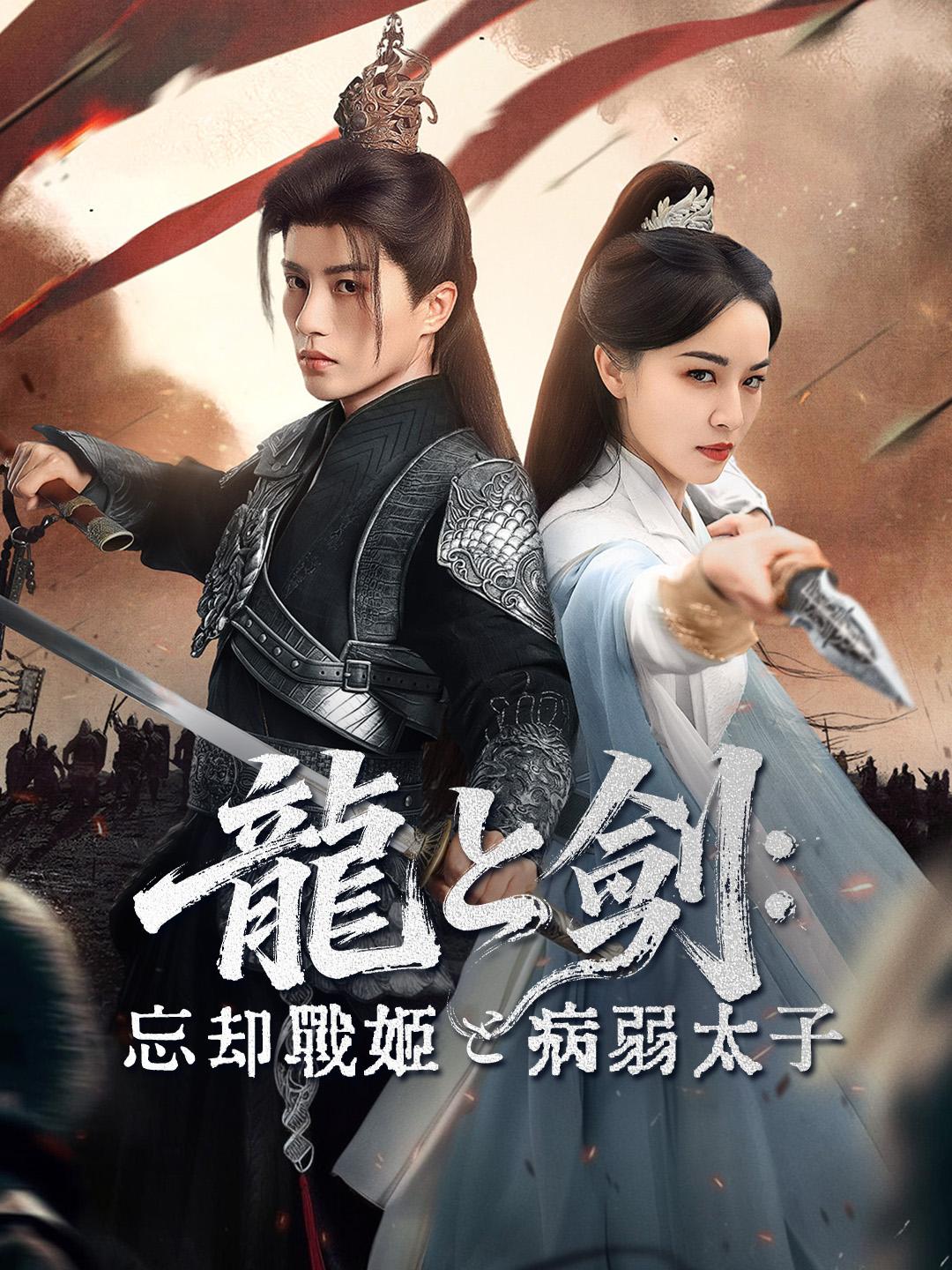 龍と剣：忘却戦姫と病弱太子