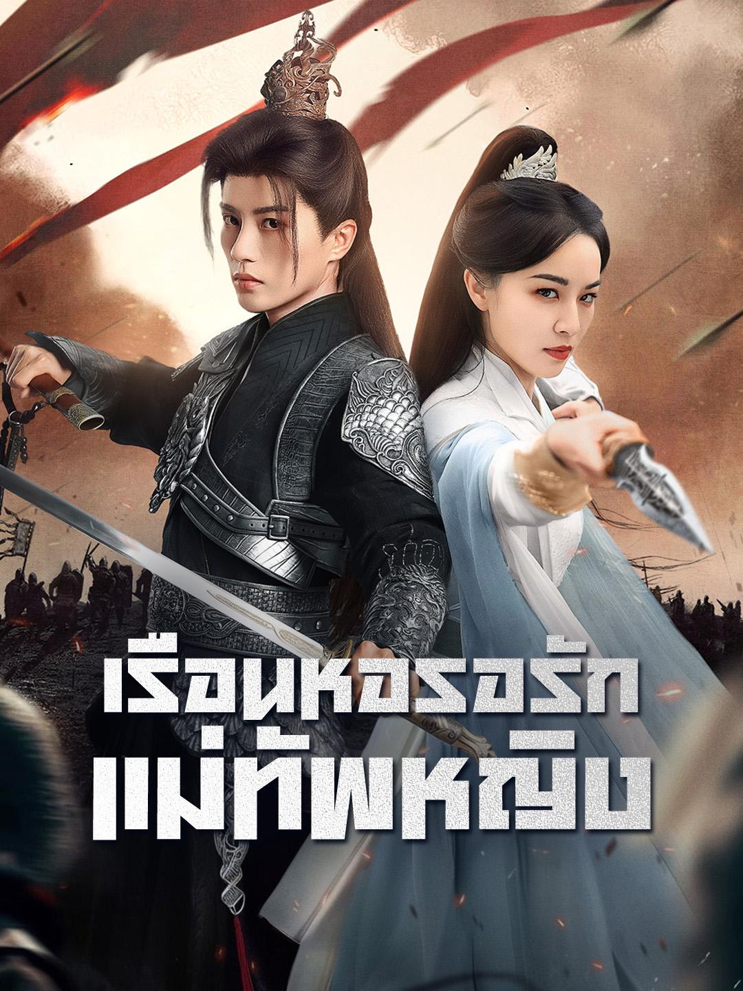 เรือนหอรอรักแม่ทัพหญิง