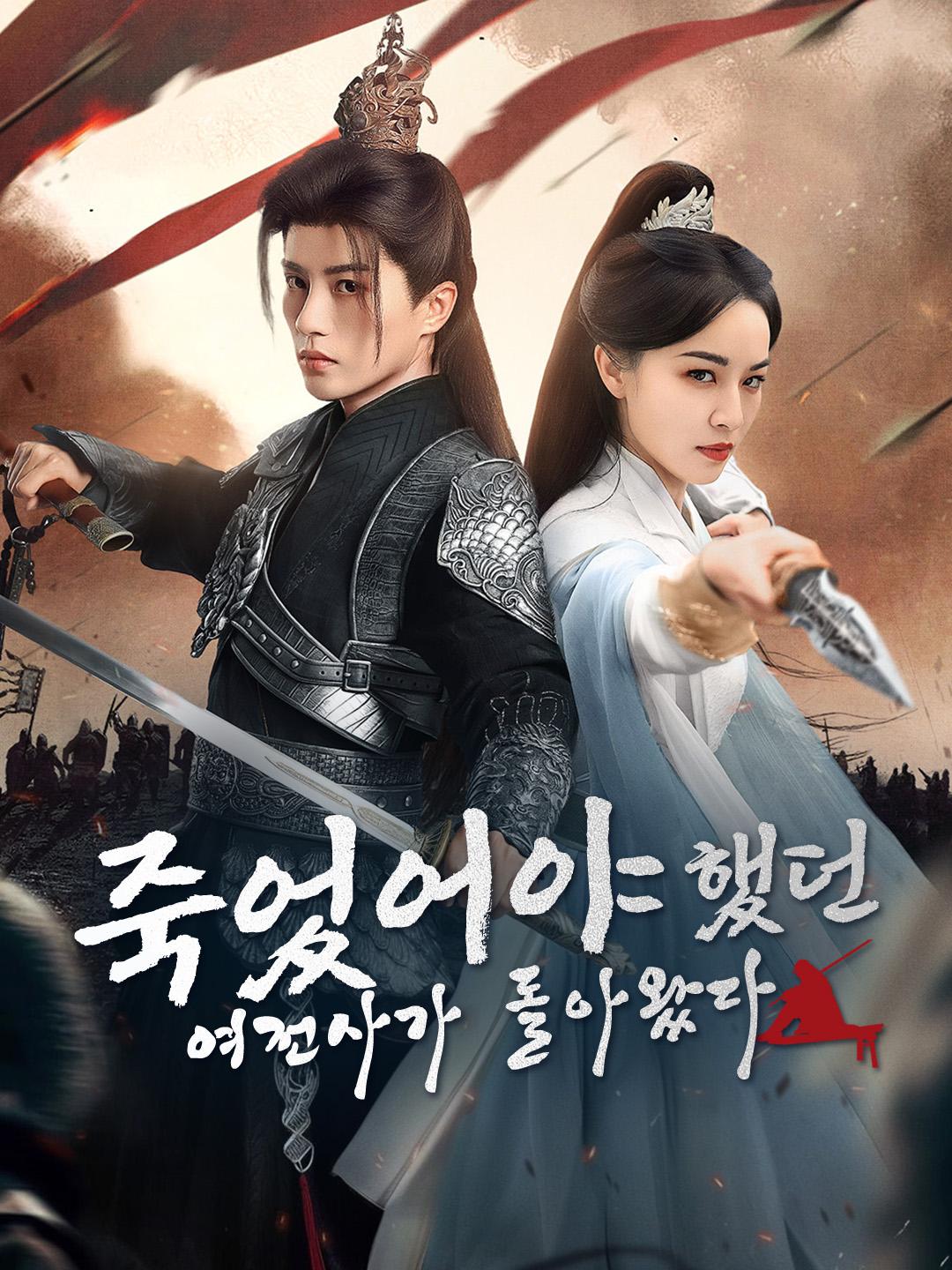 죽었어야 했던 여전사가 돌아왔다