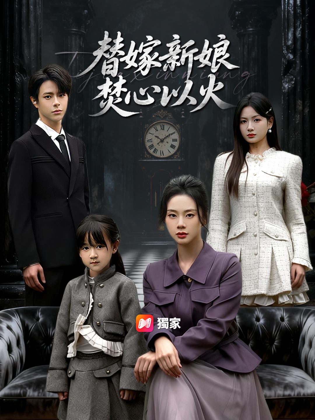 替嫁新娘，焚心以火