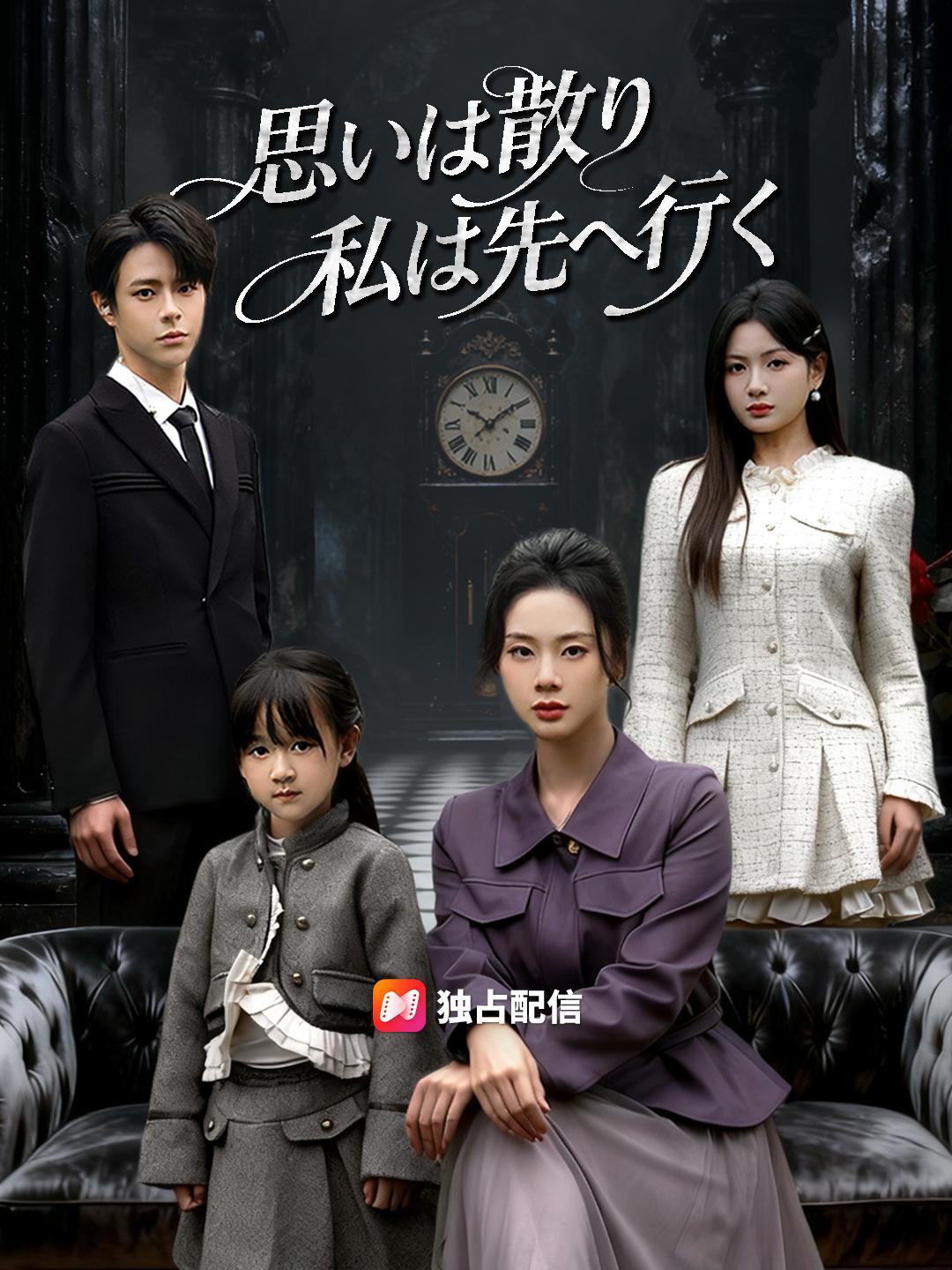 思いは散り 私は先へ行く