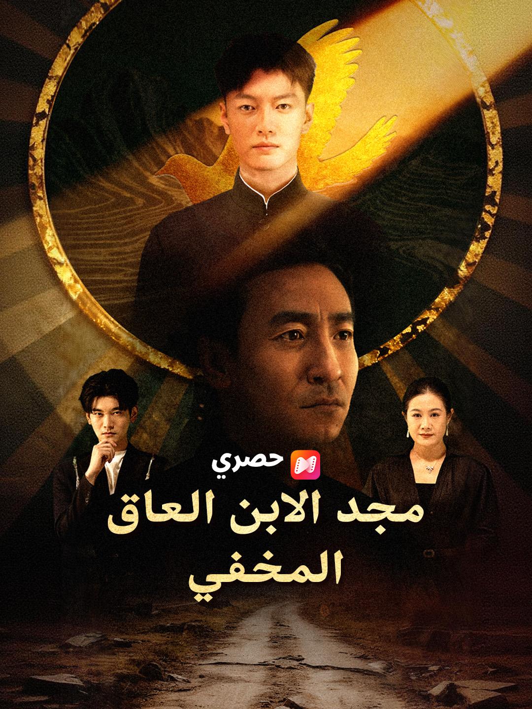 مجد الابن العاق المخفي