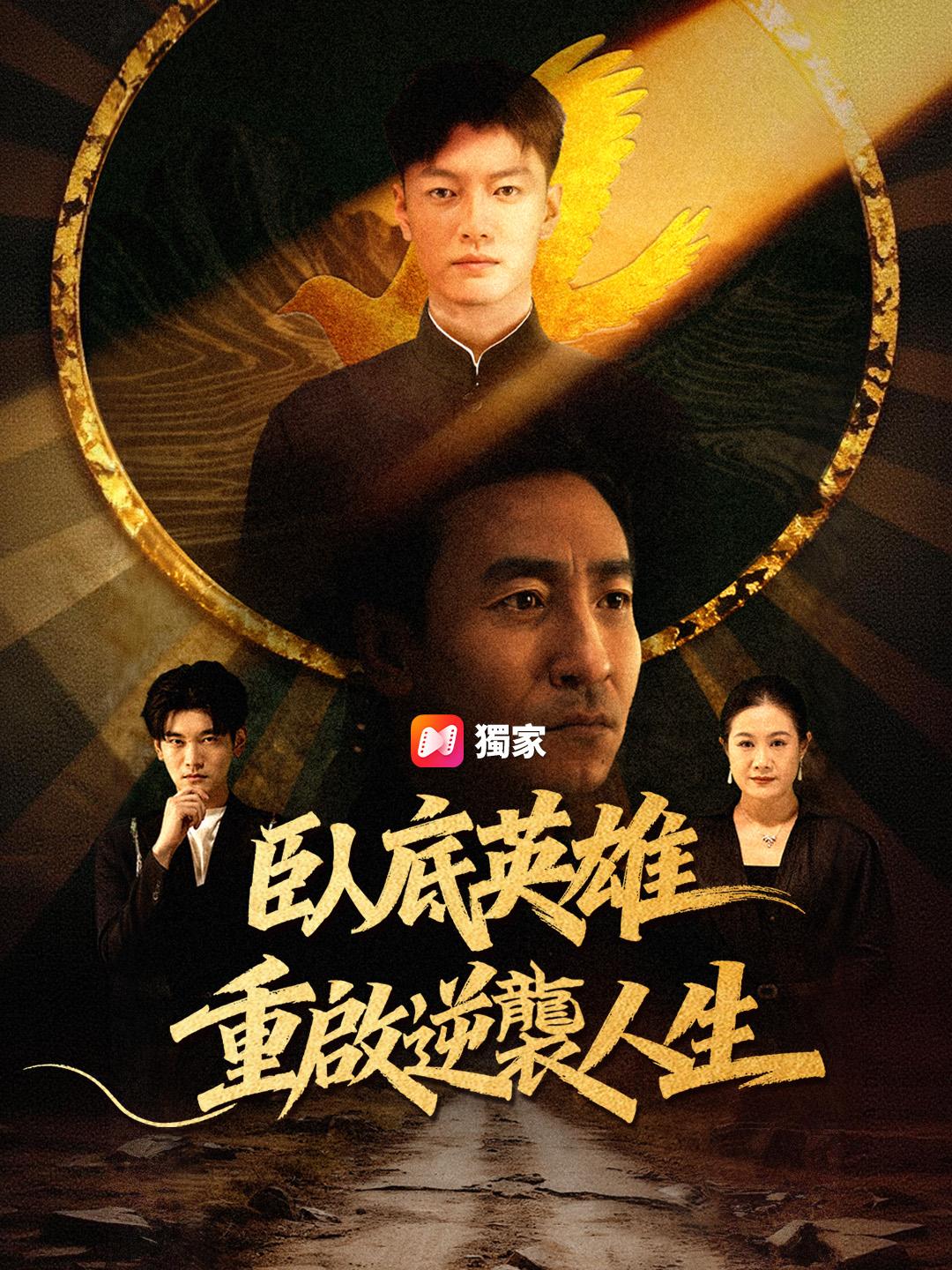 臥底英雄，重啟逆襲人生