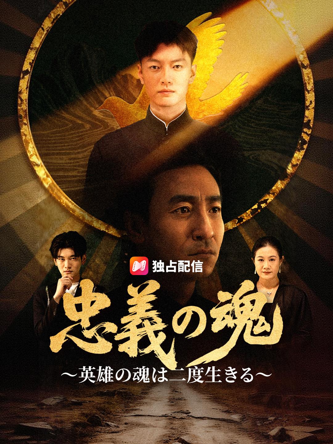 忠義の魂～英雄の魂は二度生きる～