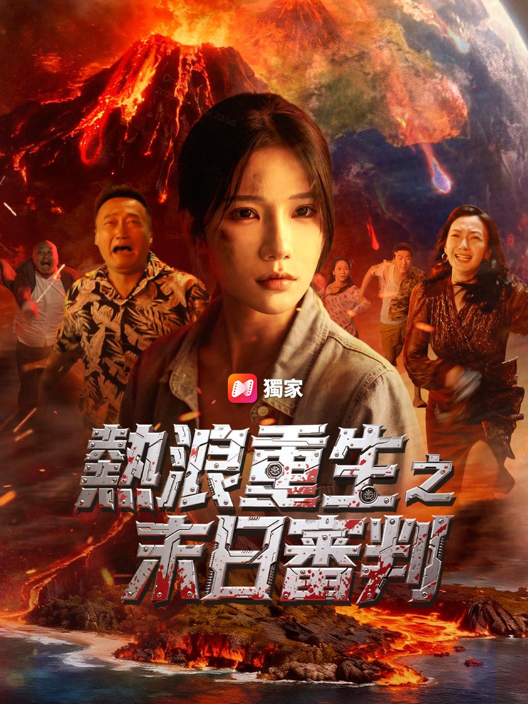 熱浪重生之末日審判