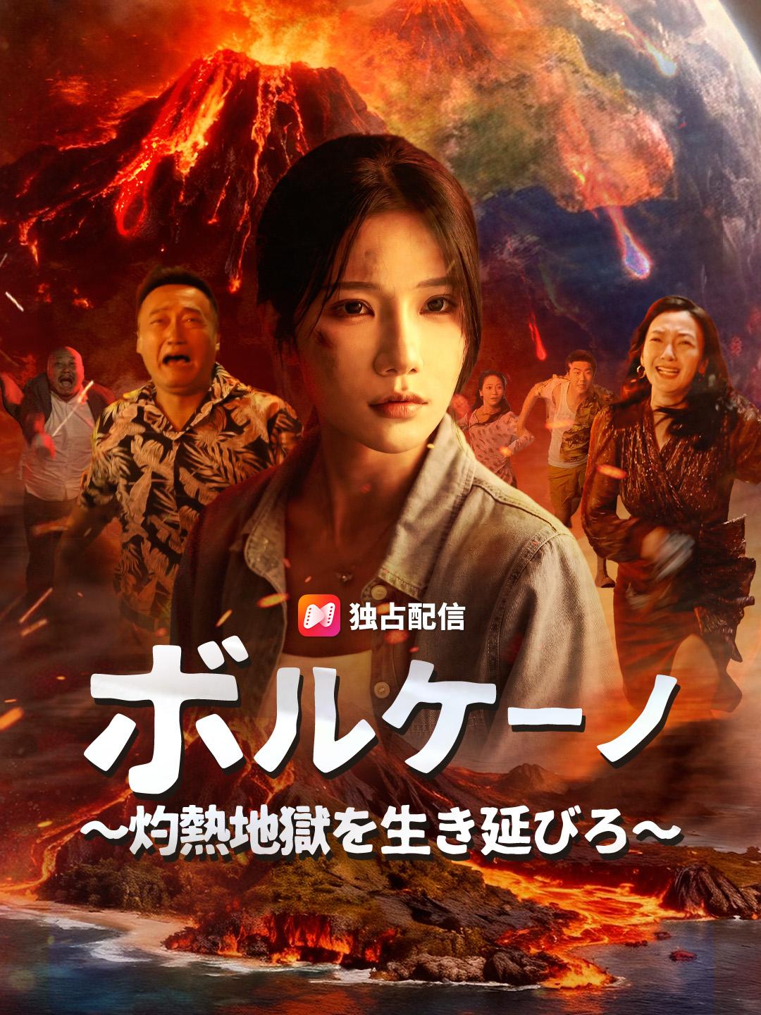 ボルケーノ～灼熱地獄を生き延びろ～