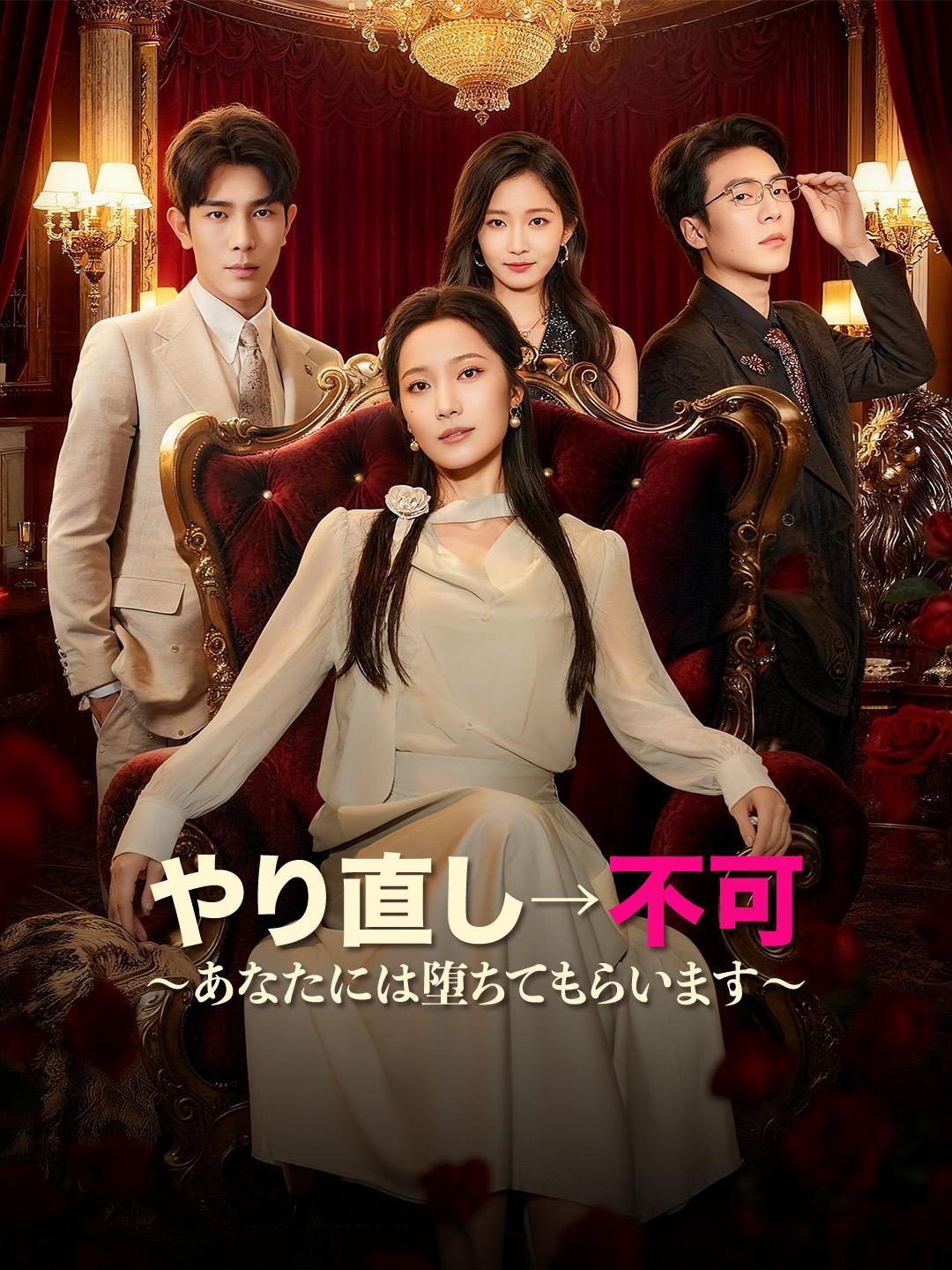 やり直し→不可～あなたには堕ちてもらいます～