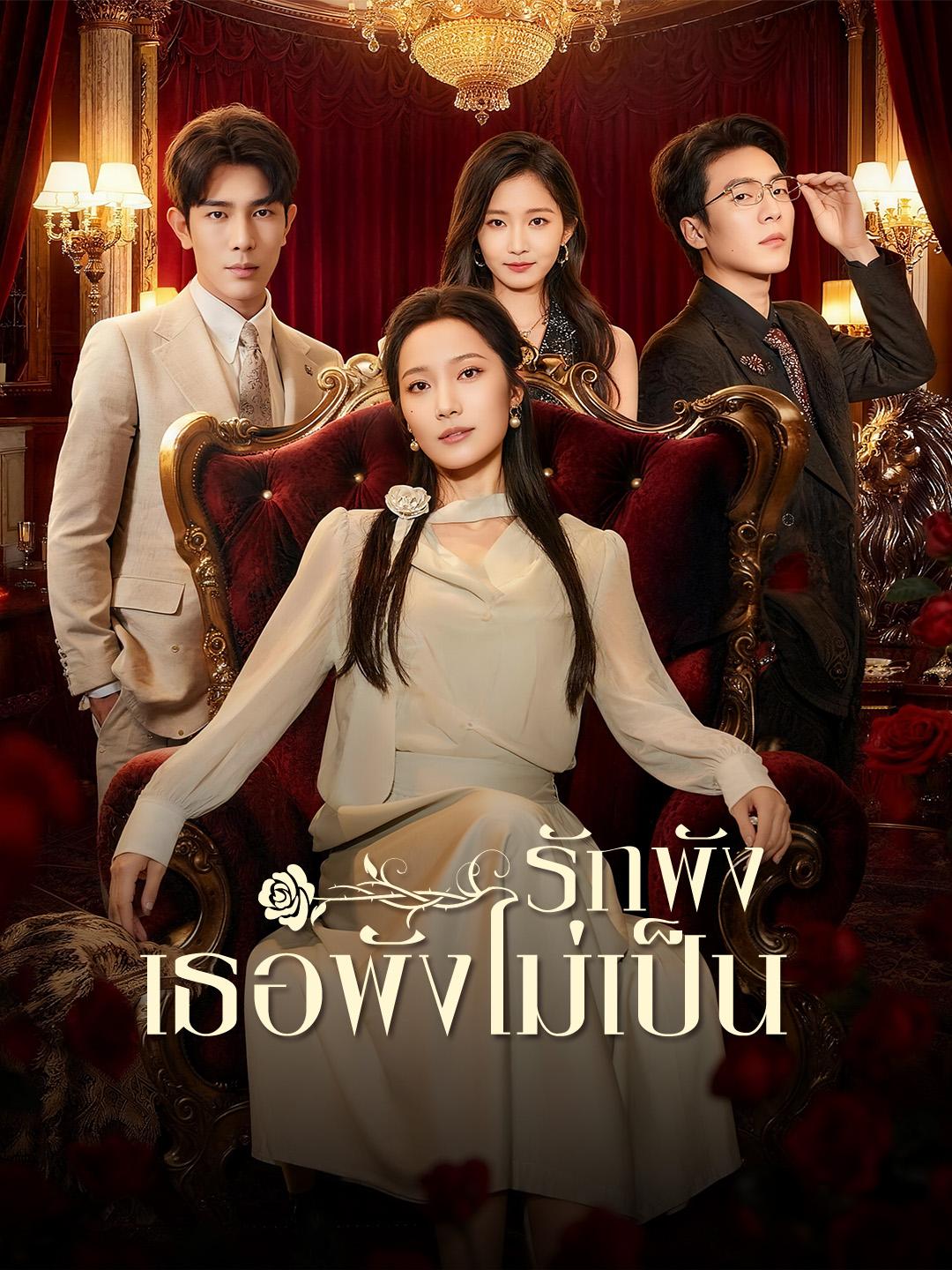 รักพัง เธอพังไม่เป็น