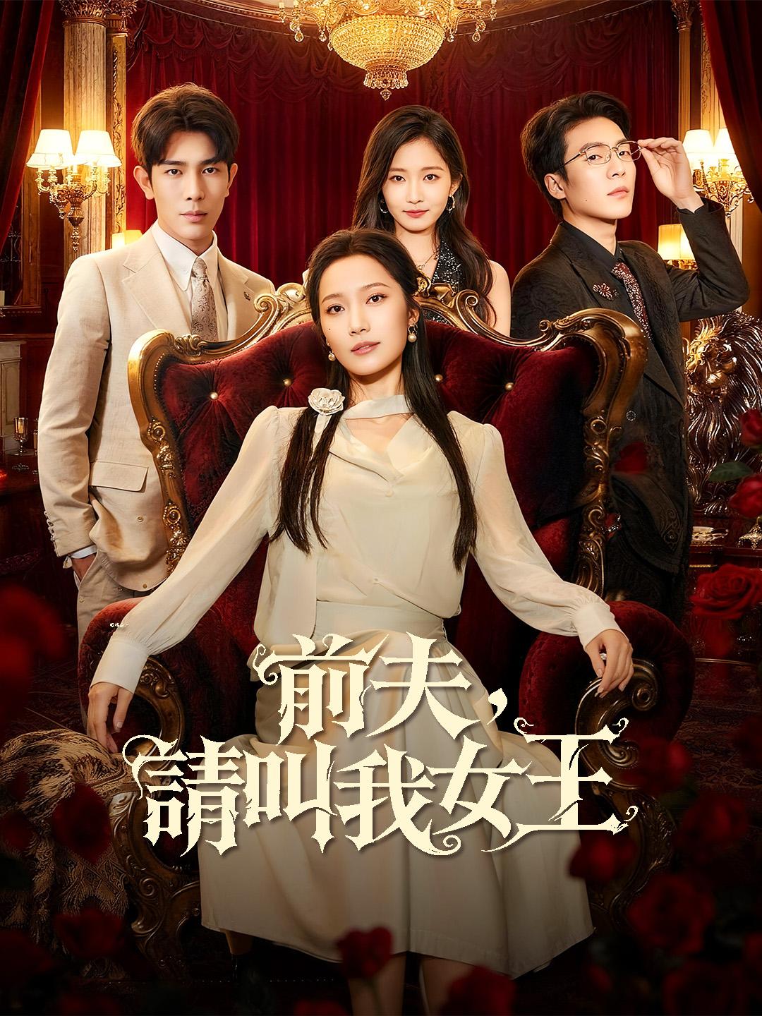 前夫，請叫我女王