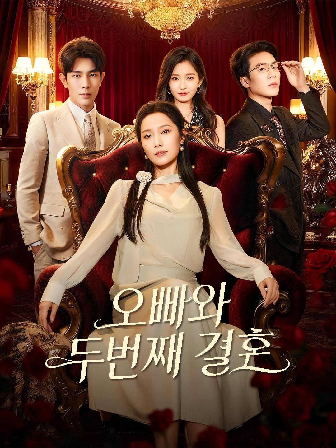 오빠와 두번째 결혼