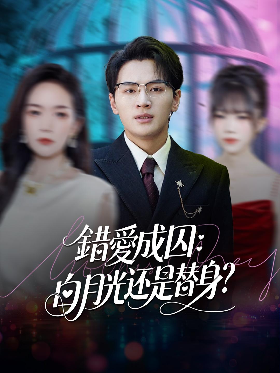 錯愛成囚：白月光还是替身？