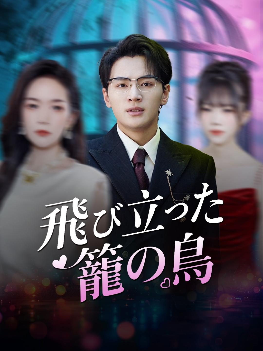 飛び立った 籠の鳥