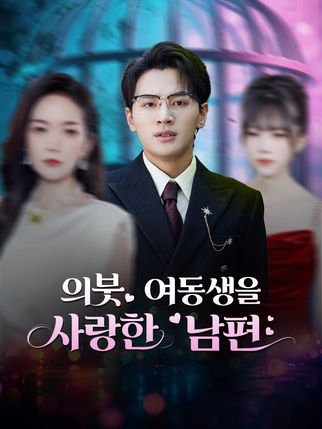 의붓 여동생을 사랑한 남편