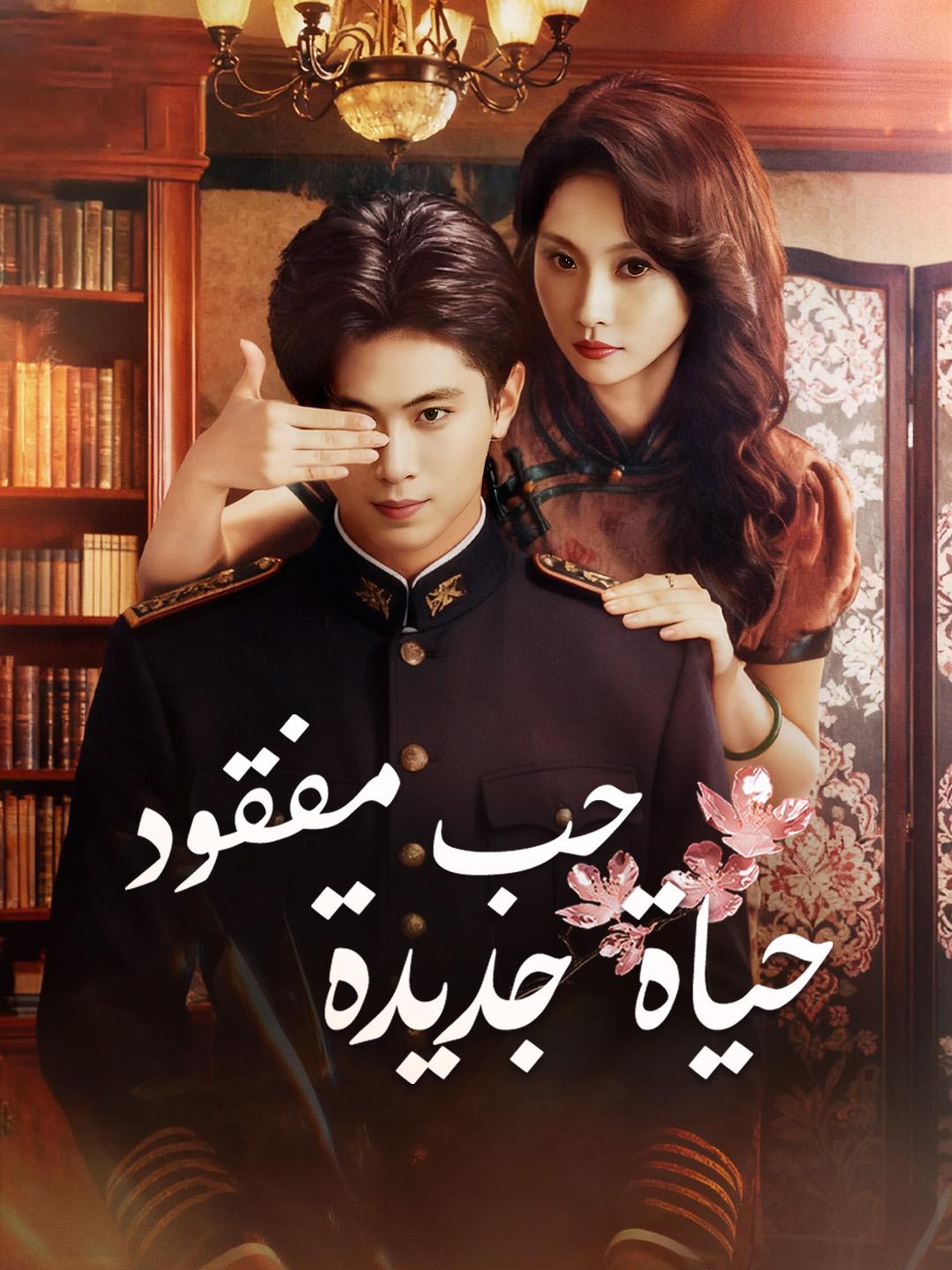 حب مفقود، حياة جديدة