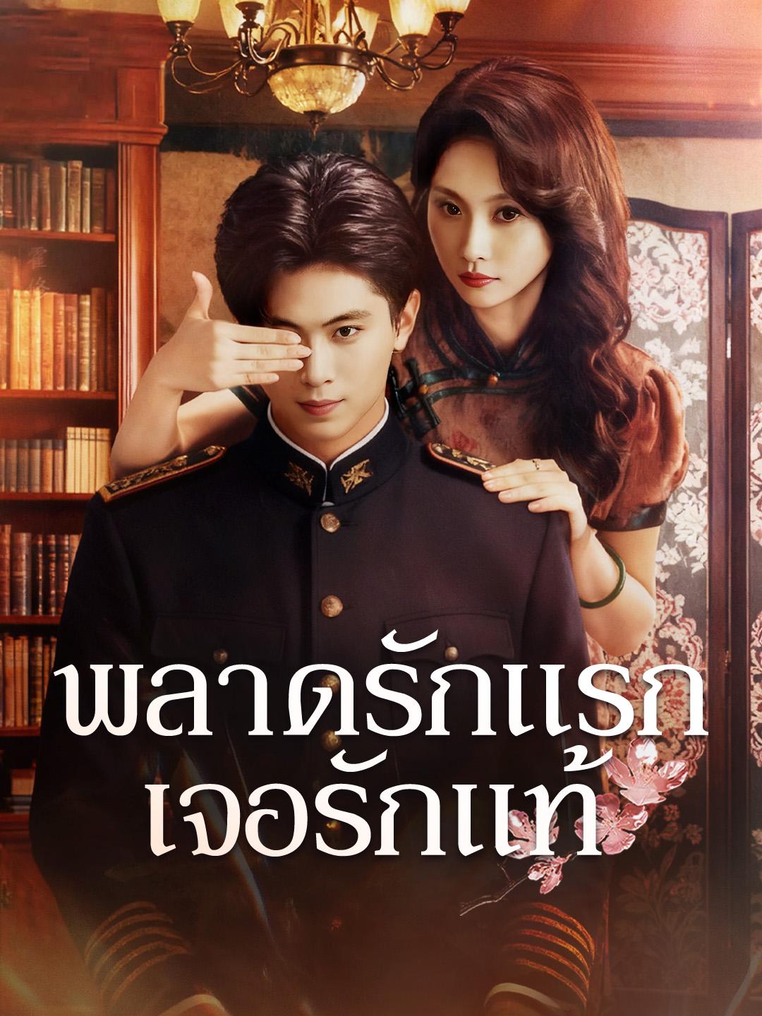 พลาดรักแรก เจอรักแท้