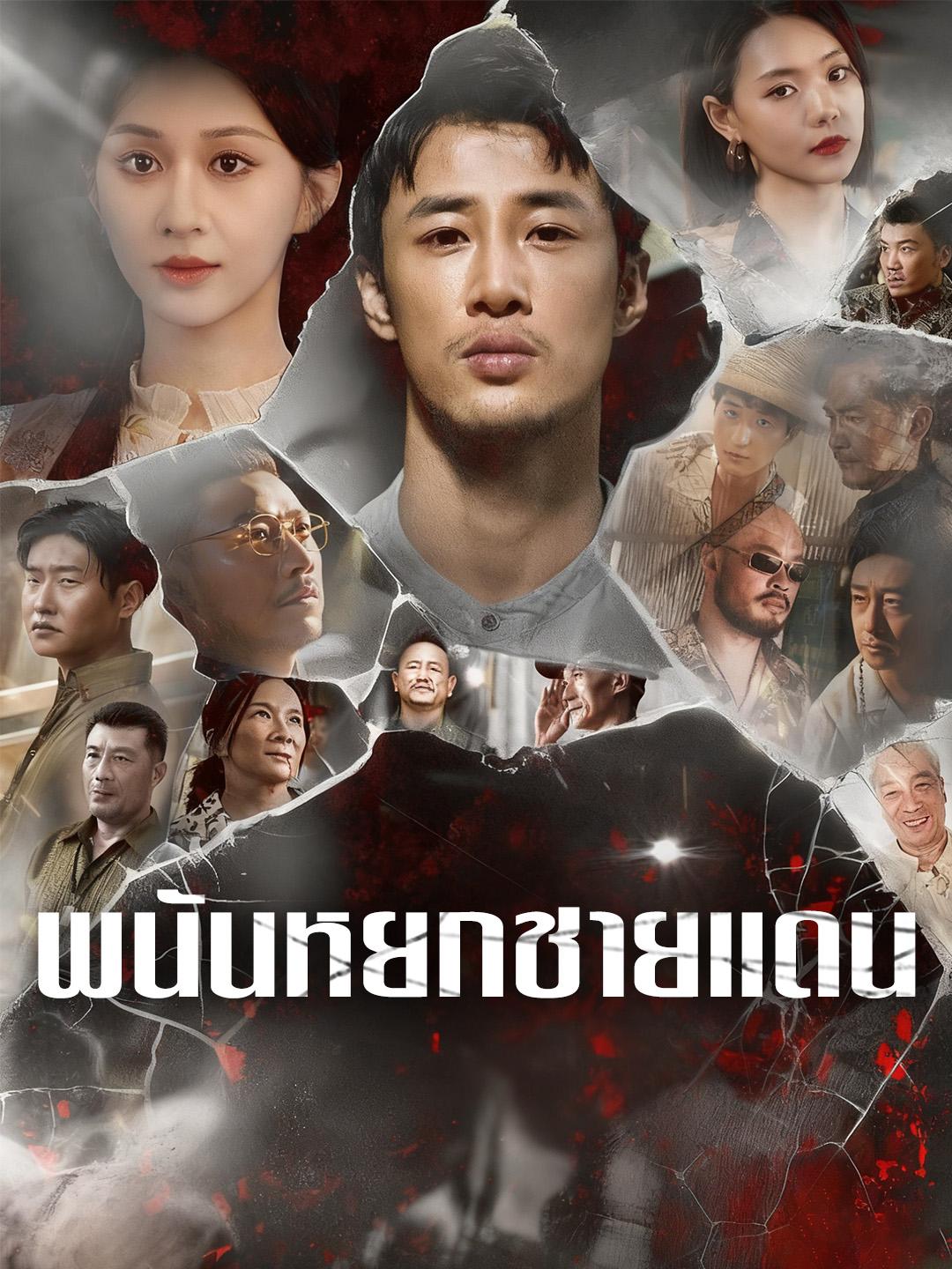 พนันหยกชายแดน