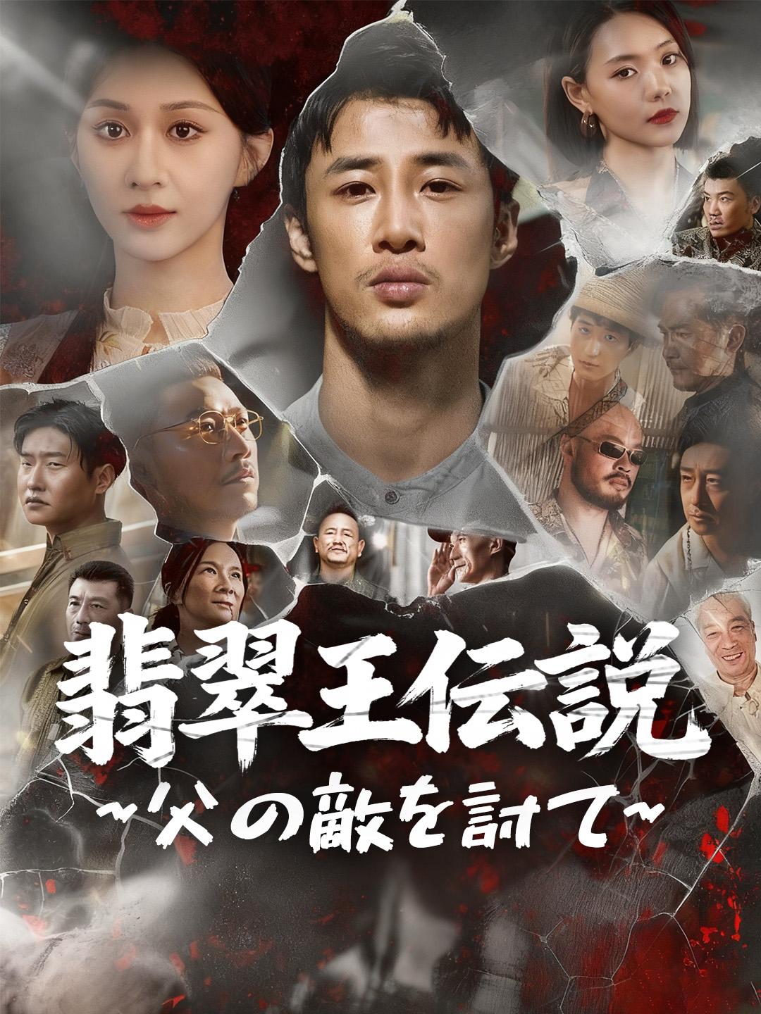 翡翠王伝説~父の敵を討て~