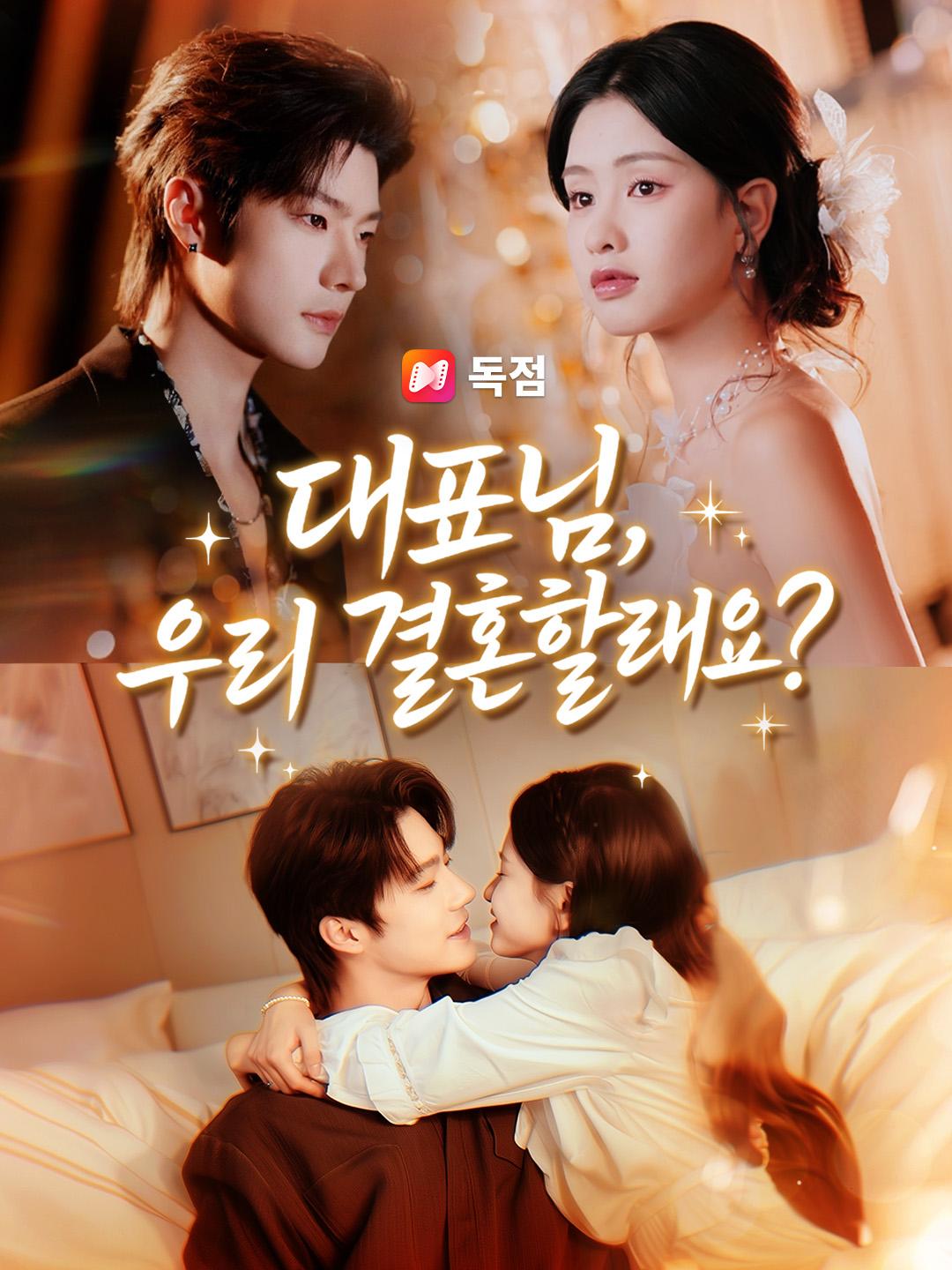 대표님, 우리 결혼할래요?