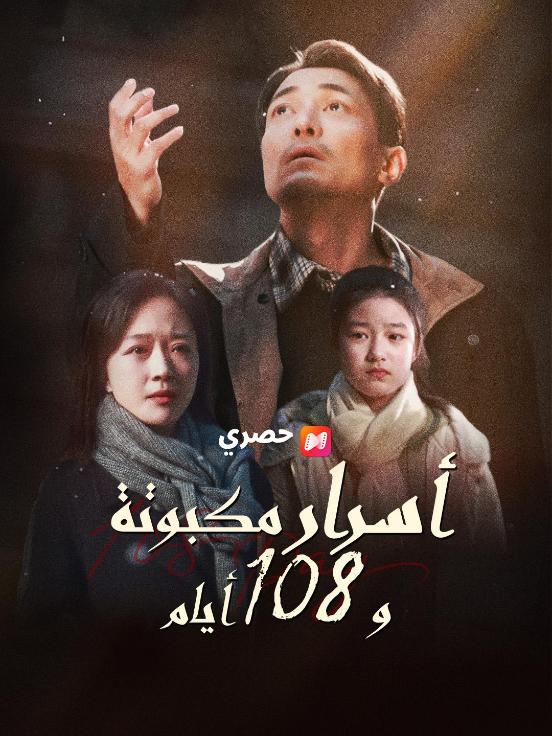 أسرار مكبوتة و 108 أيام