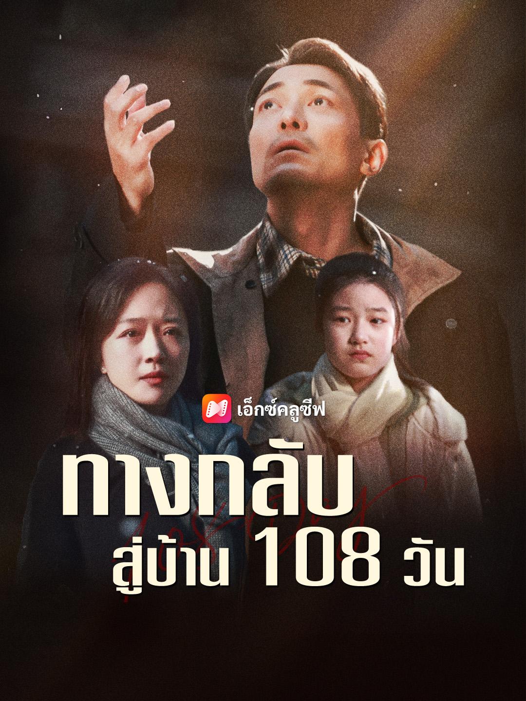 ทางกลับสู่บ้าน 108 วัน