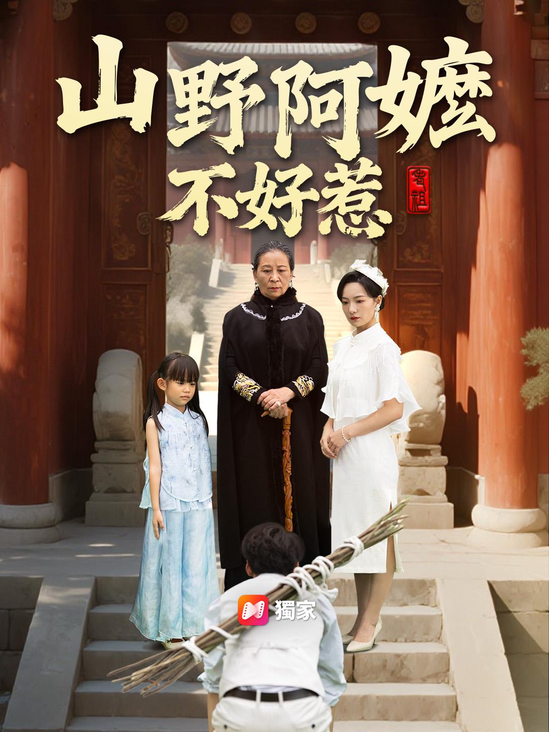 山野阿嬤不好惹