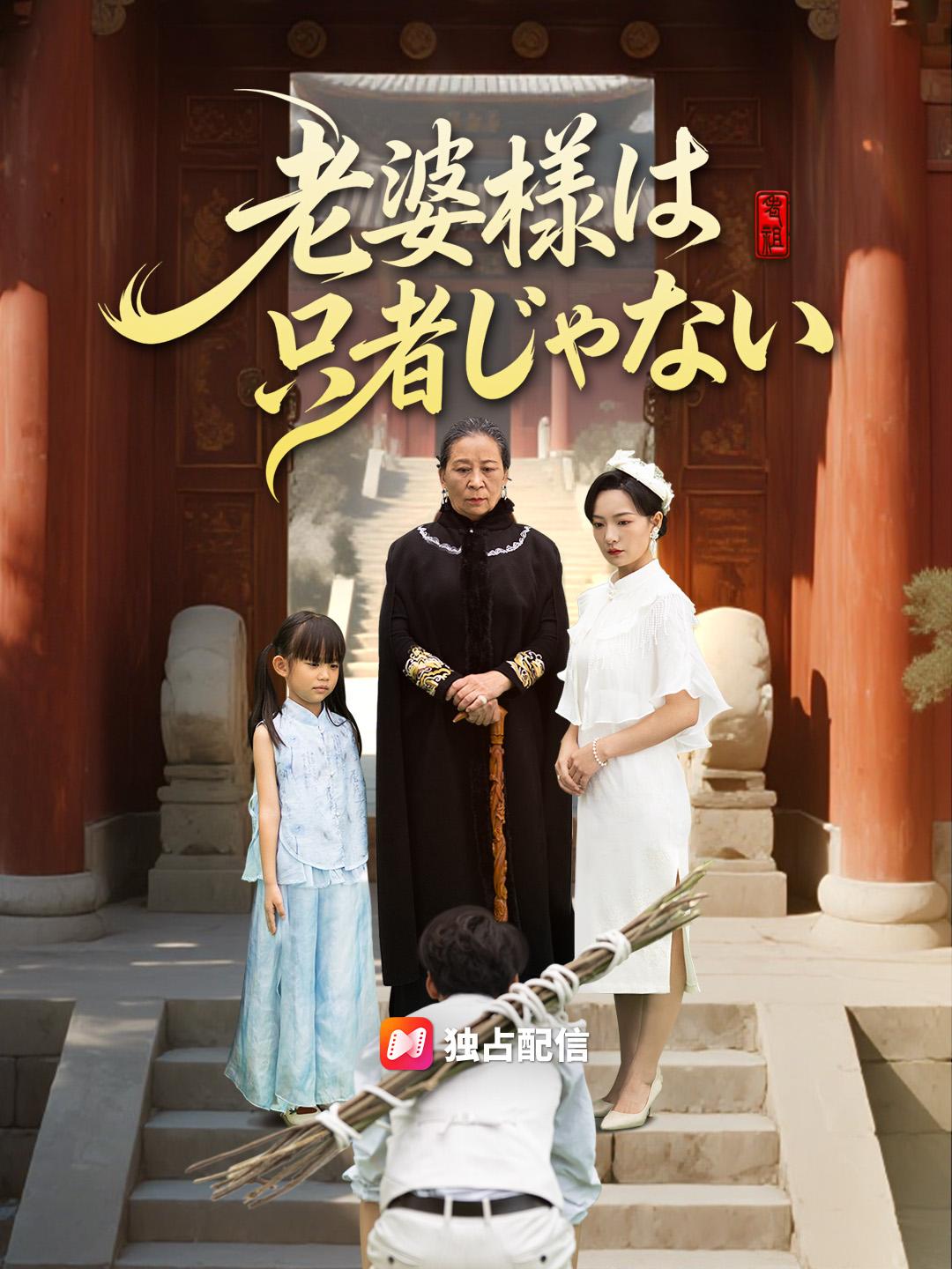 老婆様は 只者じゃない