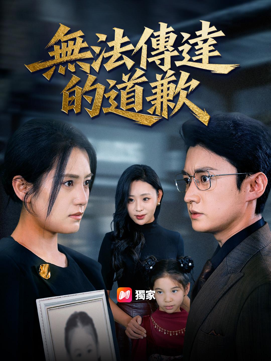 無法傳達的道歉