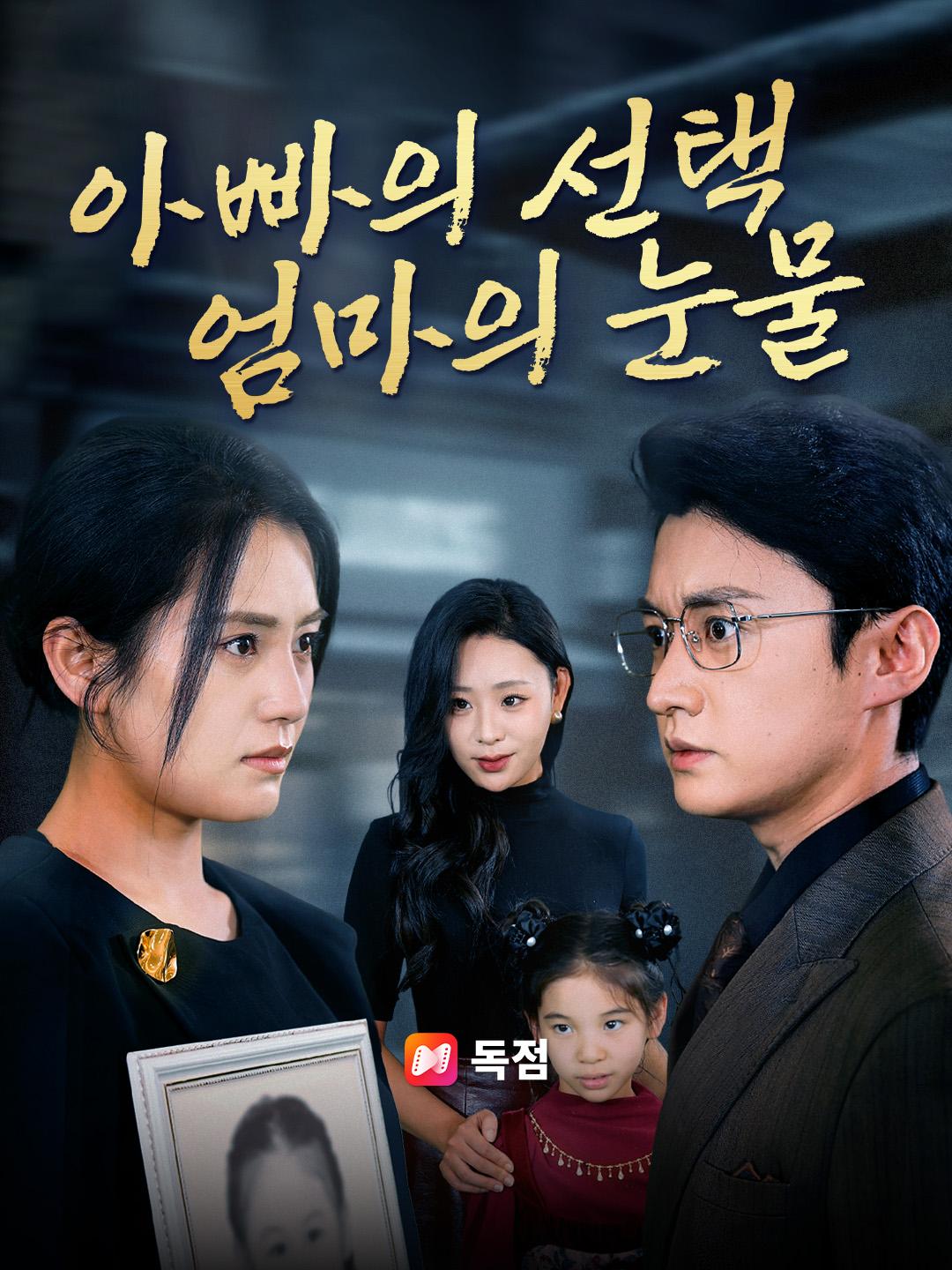 아빠의 선택, 엄마의 눈물