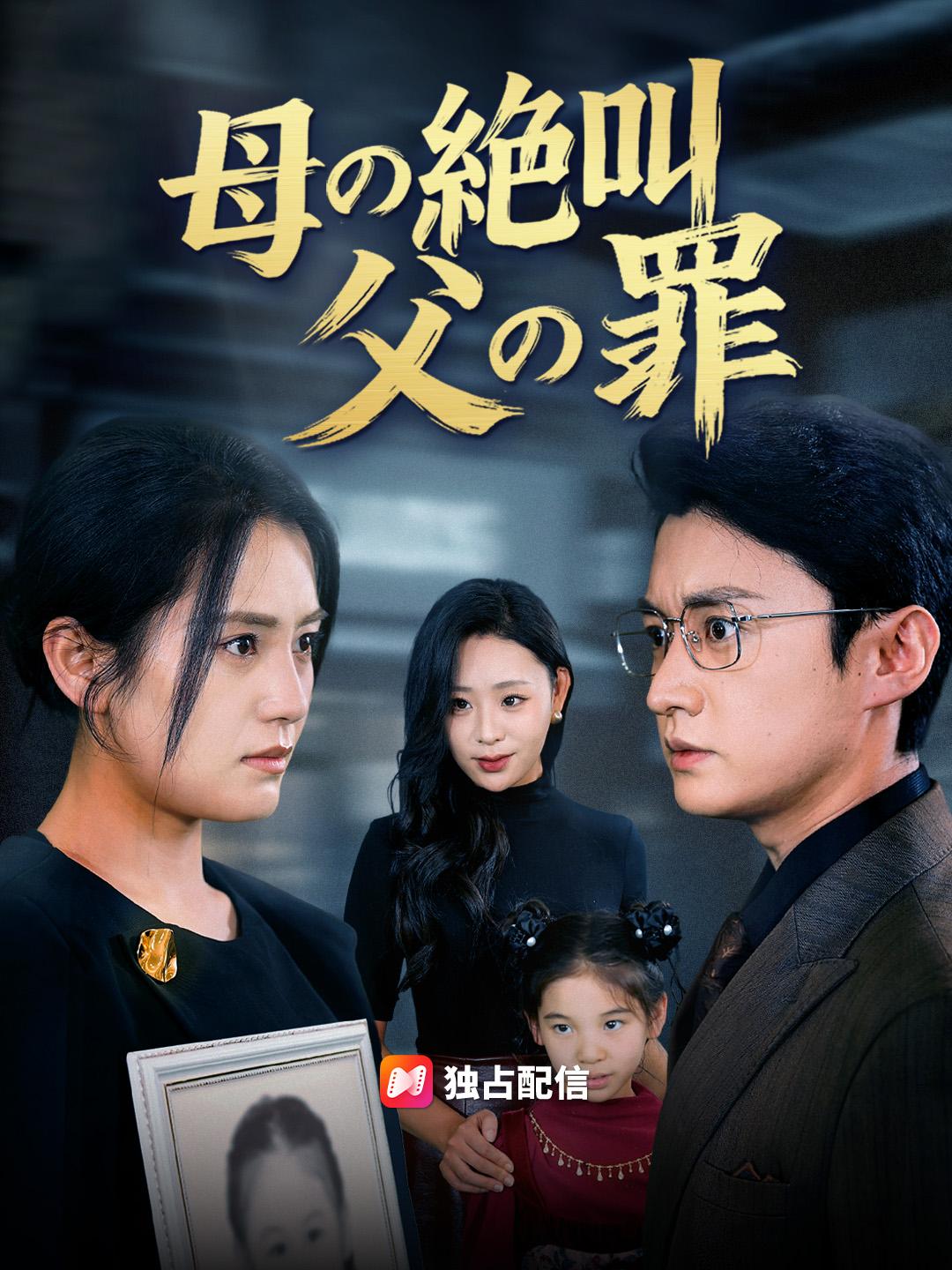 母の絶叫 父の罪