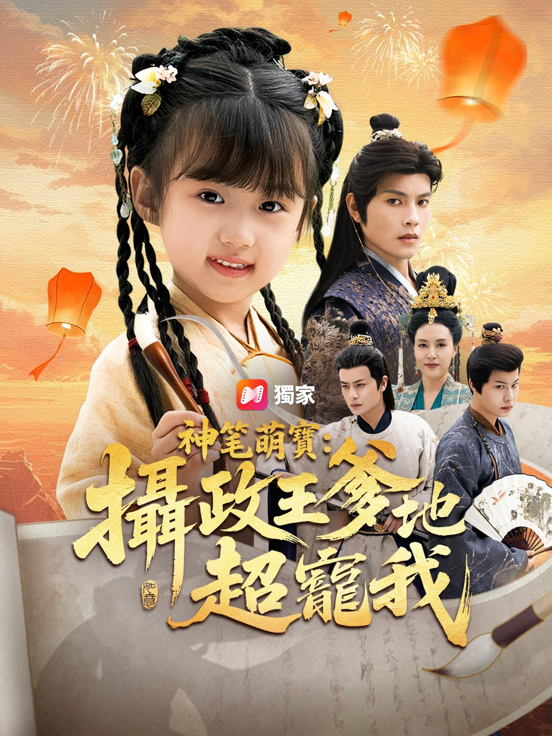 神筆萌寶：攝政王爹地超寵我