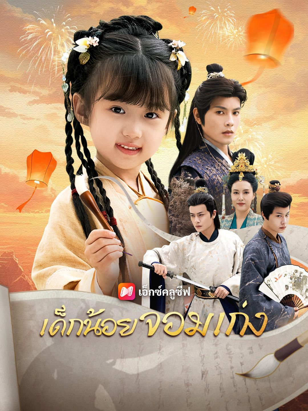 เด็กน้อยจอมเก่ง