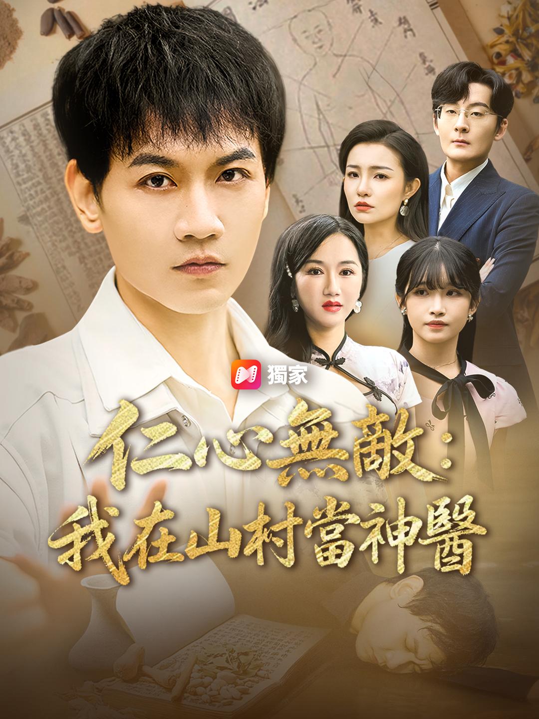 仁心無敵：我在山村當神醫