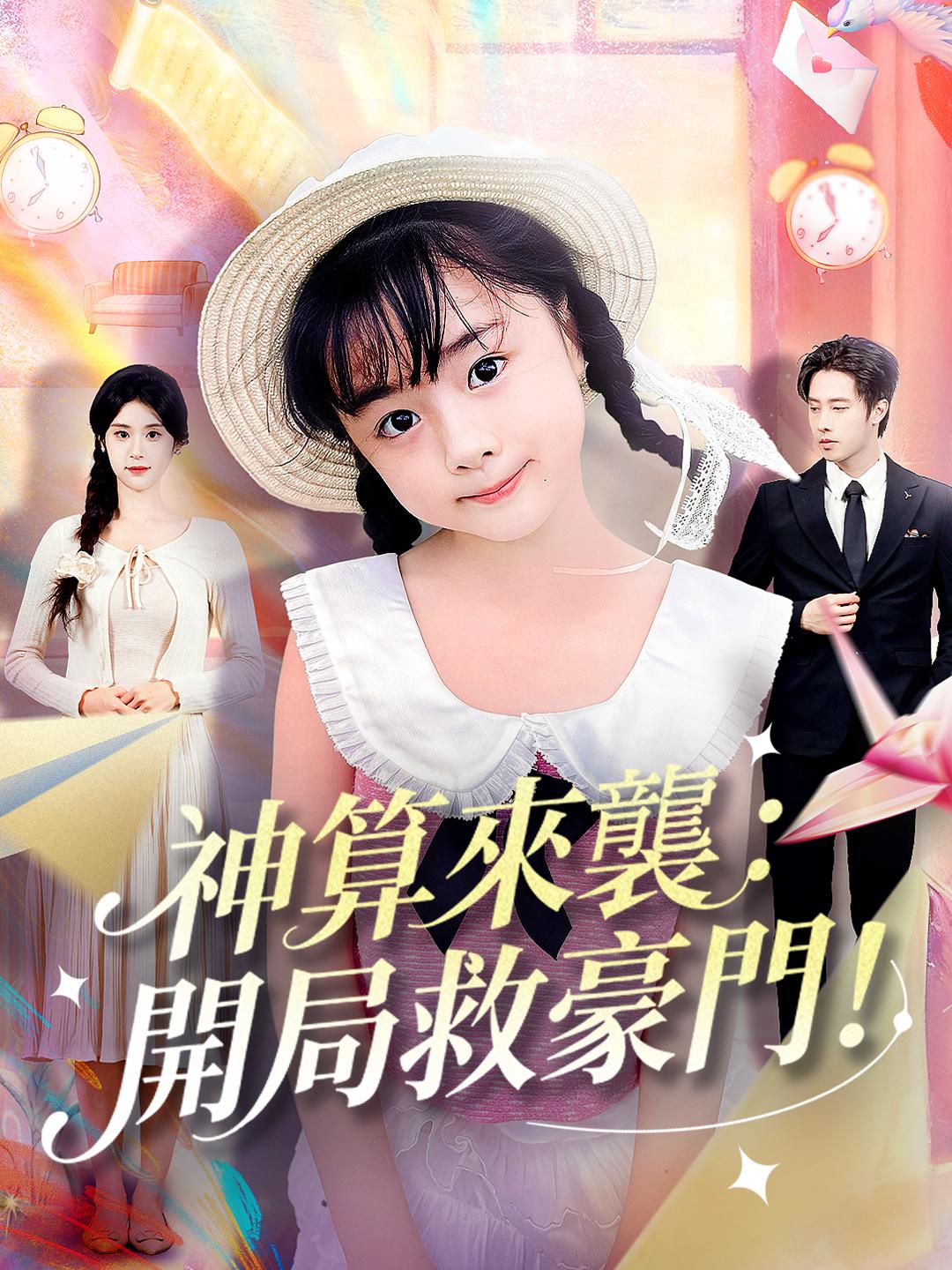 神算來襲：開局救豪門！