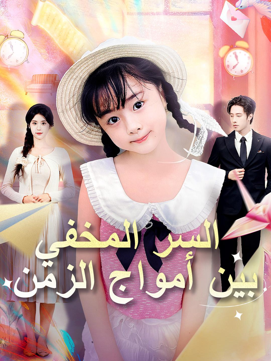 السر المخفي بين أمواج الزمن