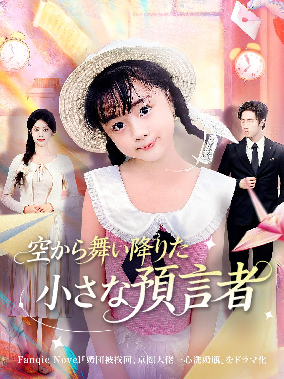 空から舞い降りた小さな預言者