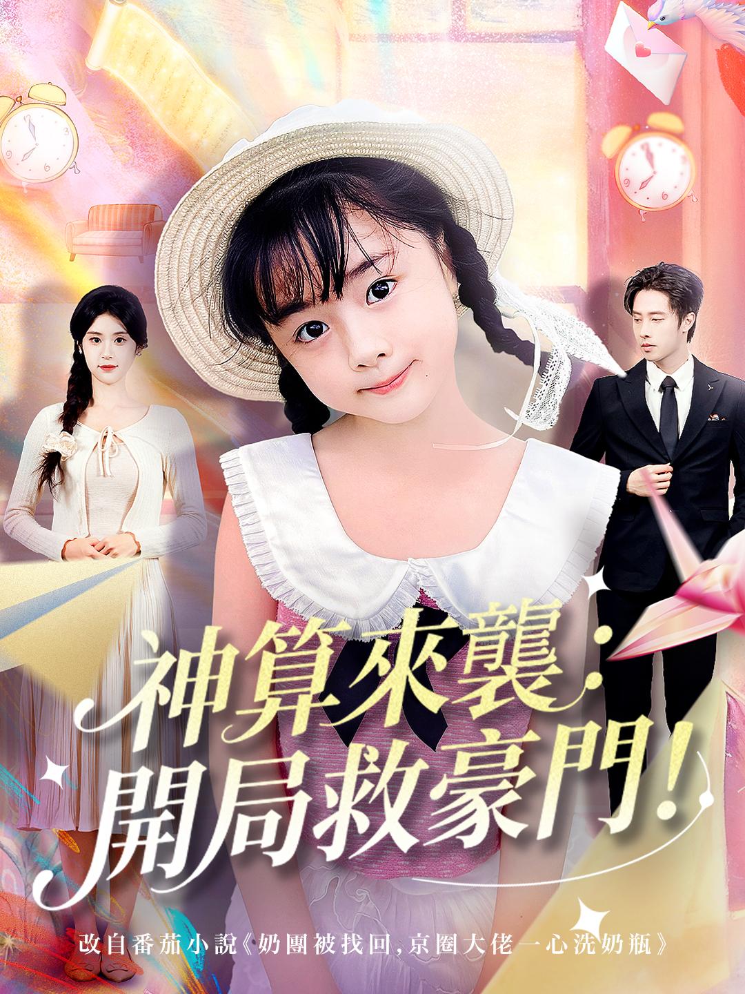 神算來襲：開局救豪門！