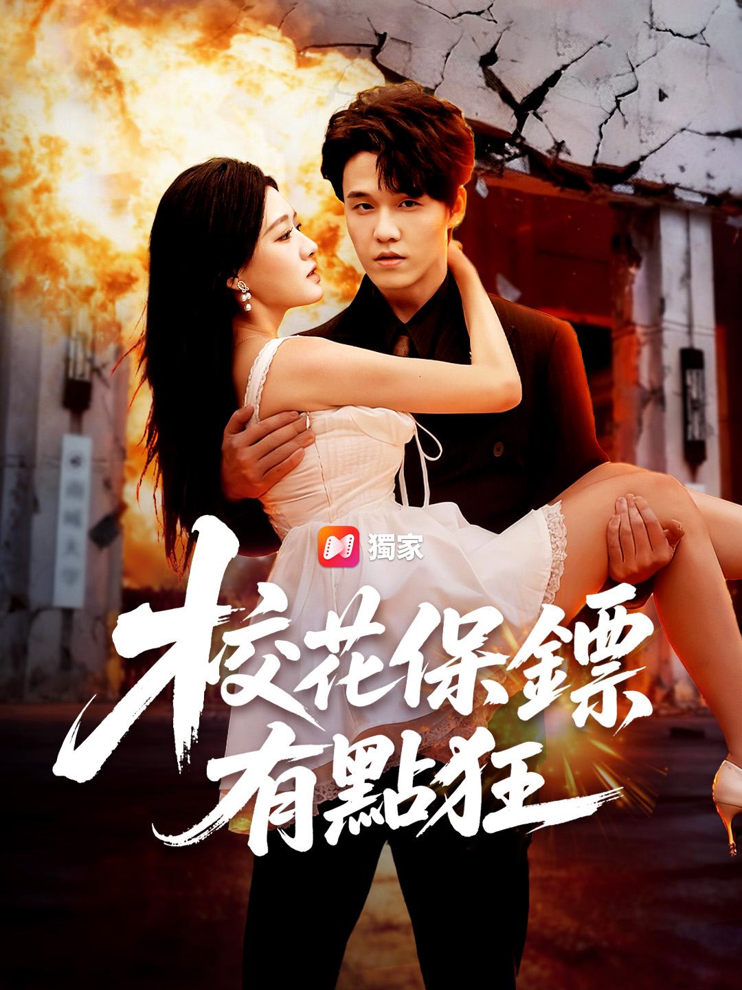 校花保鏢有點狂