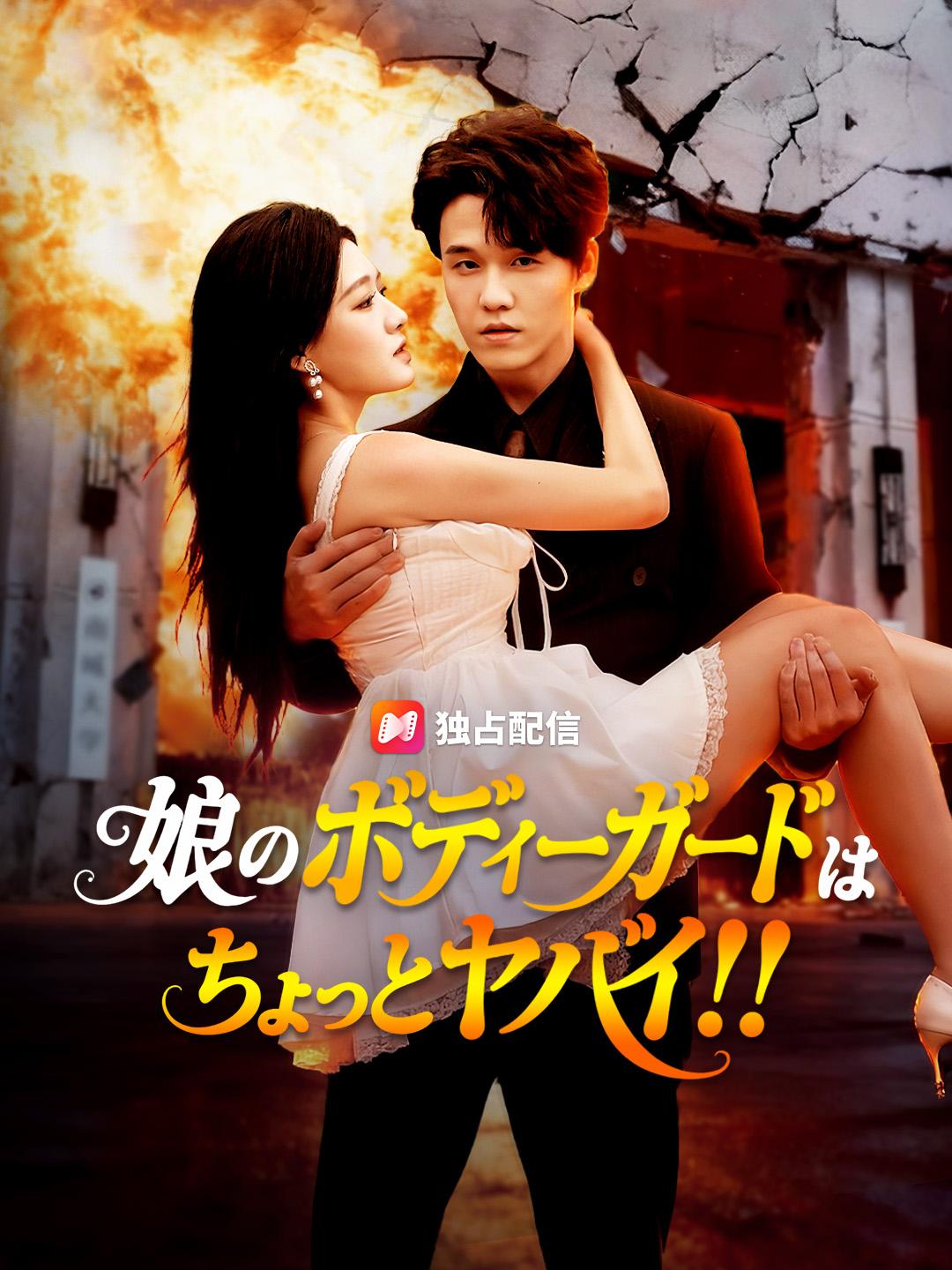 娘のボディーガードはちょっとヤバイ！！