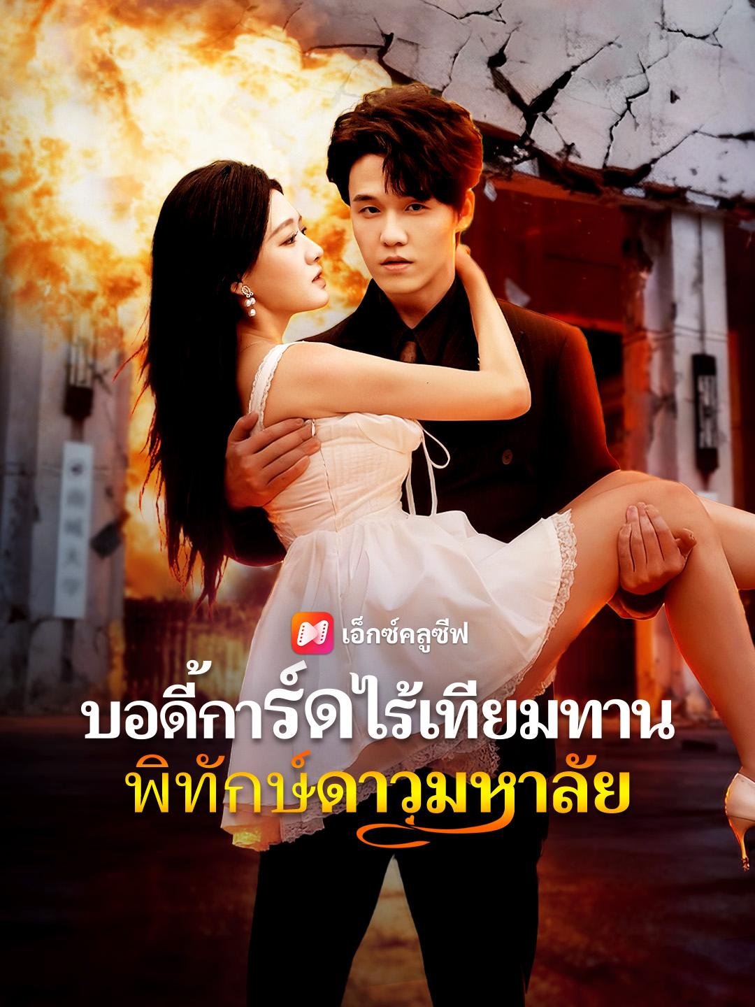บอดี้การ์ดไร้เทียมทาน พิทักษ์ดาวมหาลัย