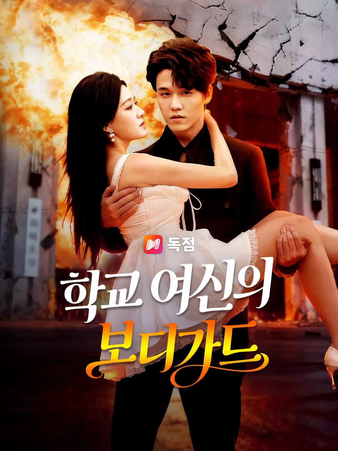 학교 여신의 보디가드