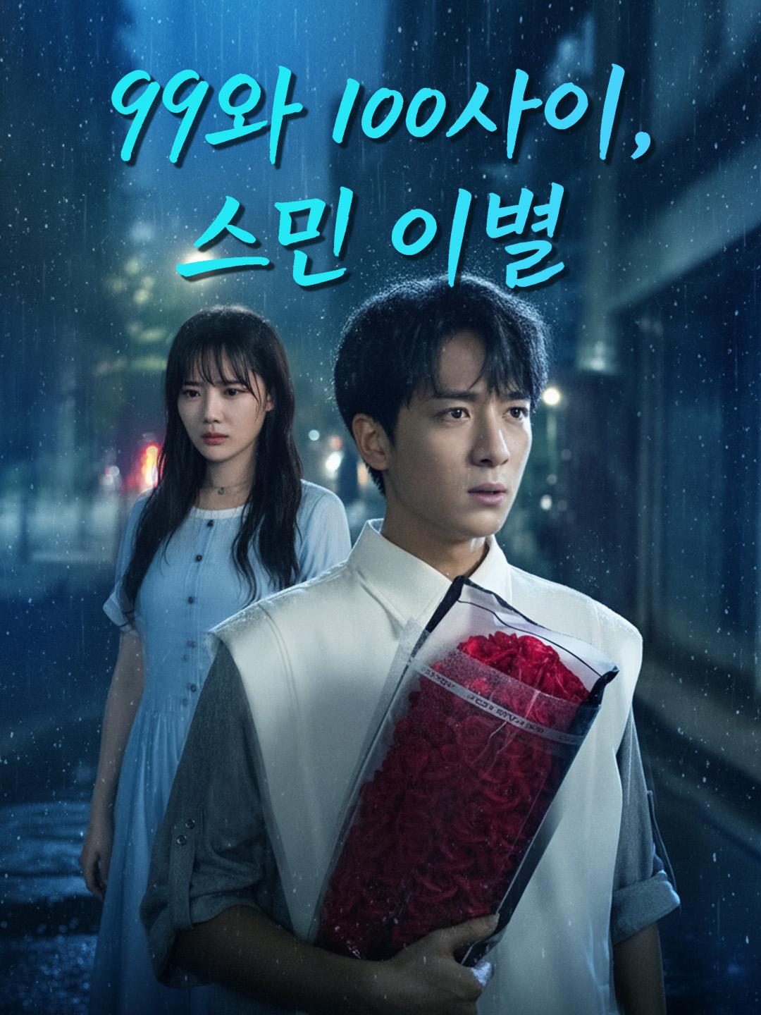 99와 100사이, 스민 이별