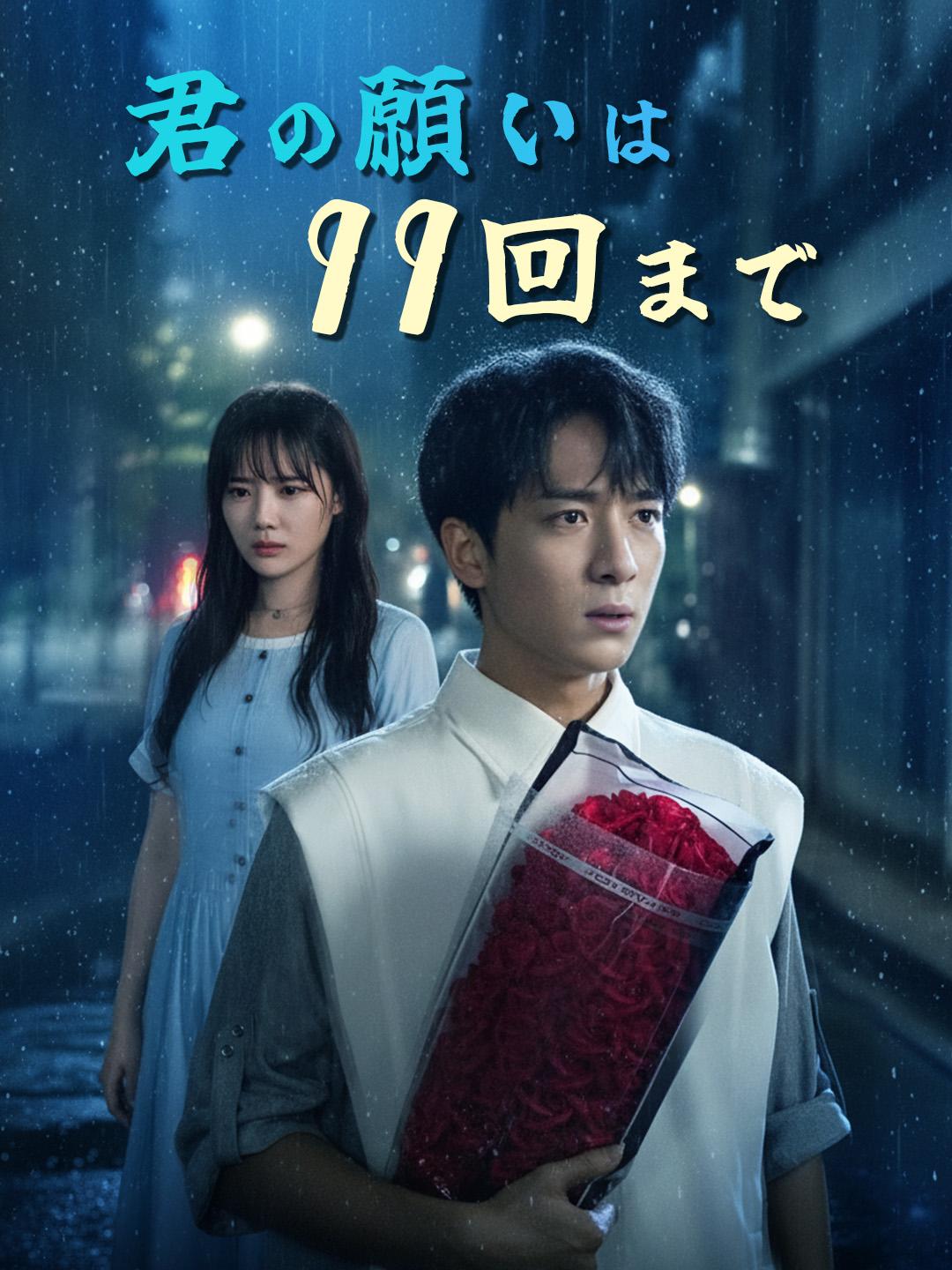 君の願いは99回まで