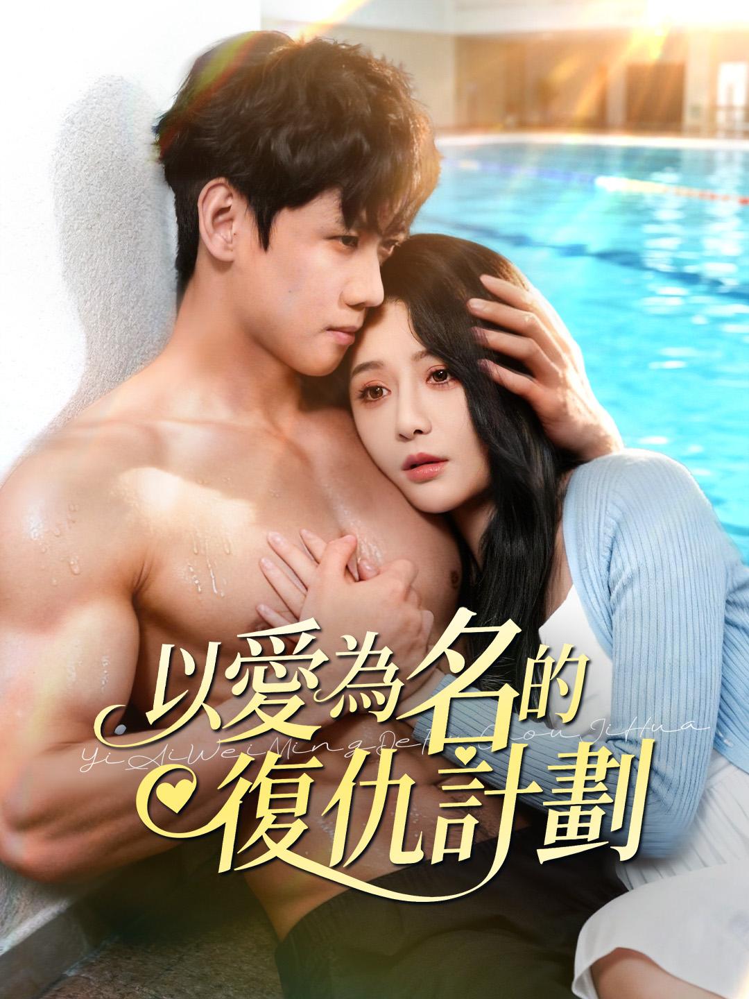 以愛為名的復仇計劃