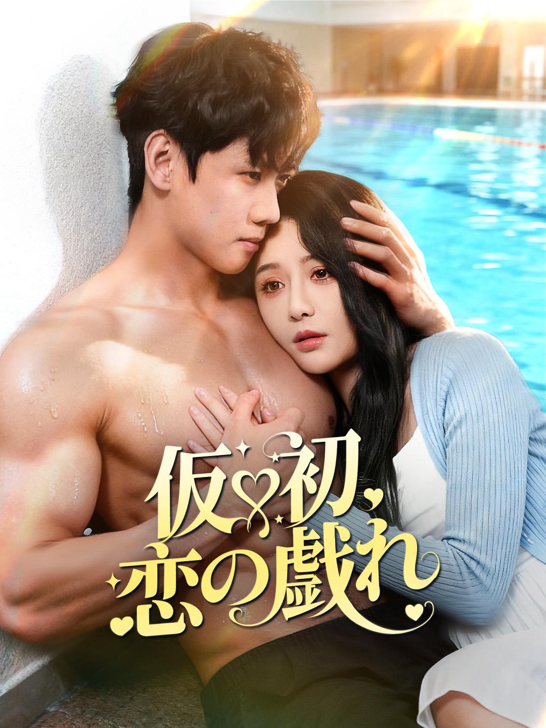 仮初、恋の戯れ