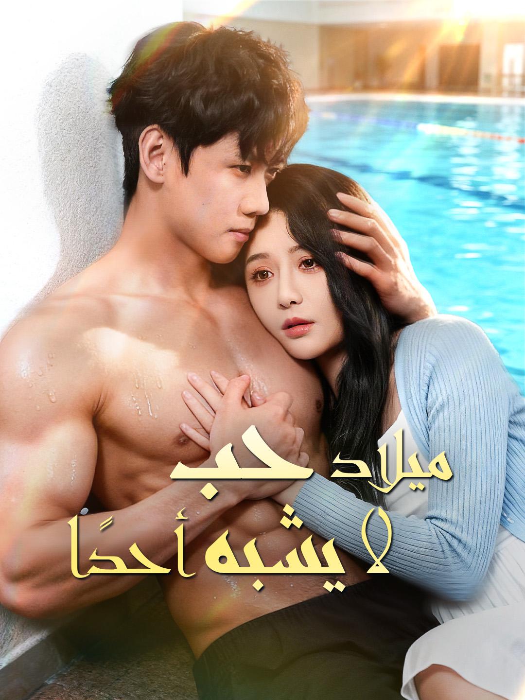 ميلاد حب… لا يشبه أحدًا