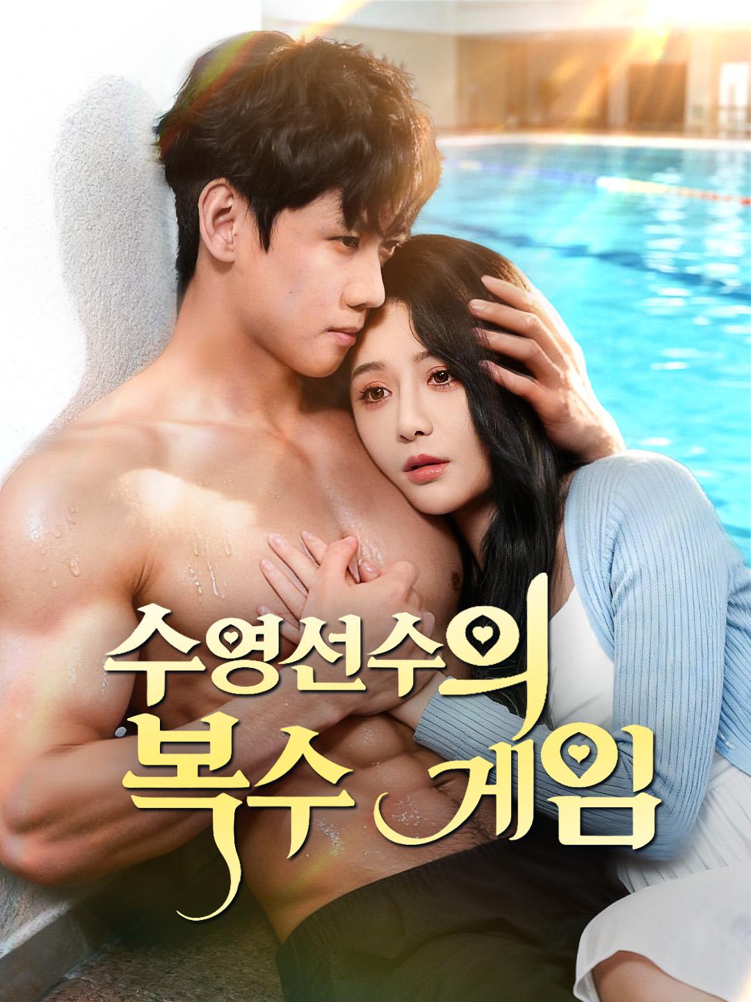 수영선수의 복수 게임