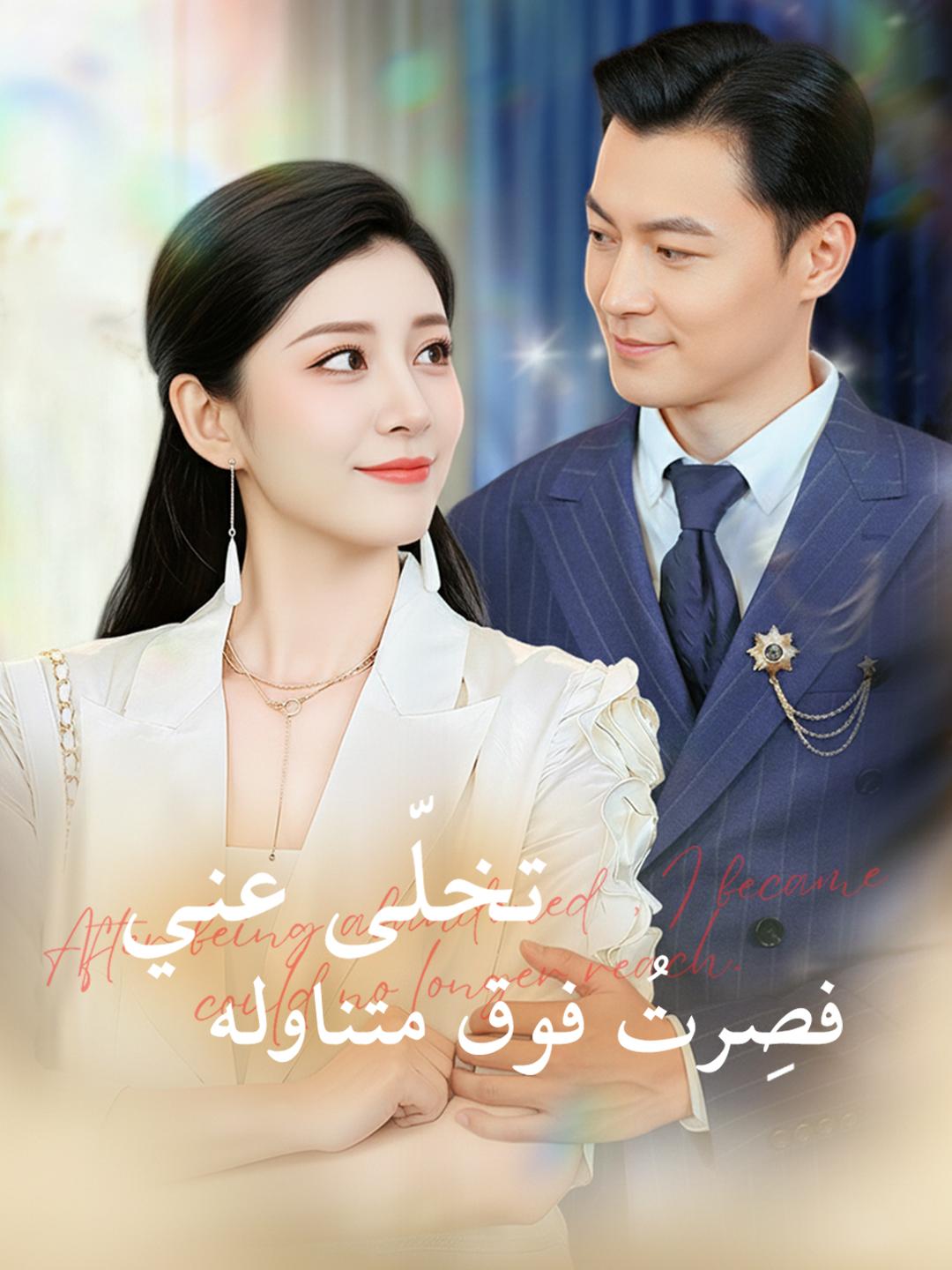 تخلّى عني، فصِرتُ فوق متناوله