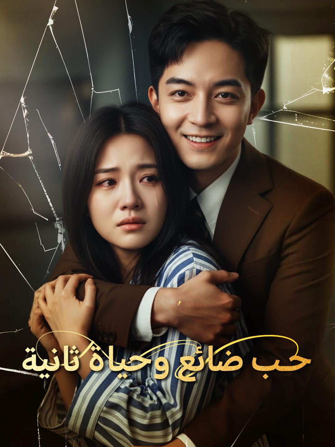 حب ضائع وحياة ثانية