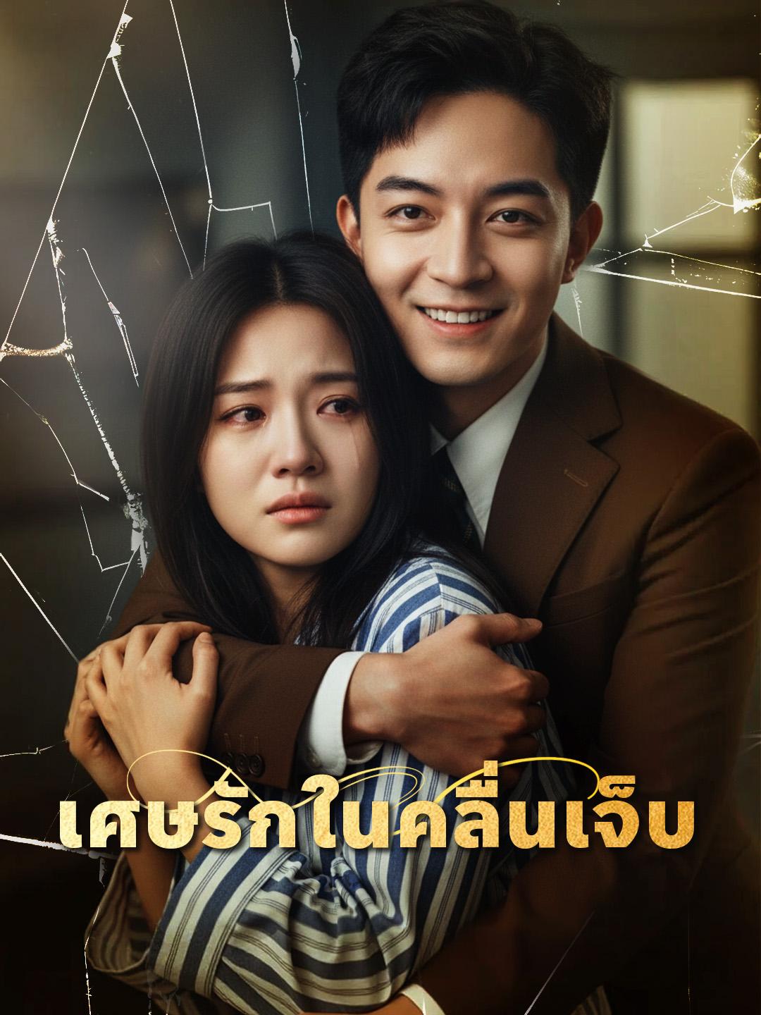 รักลาในเงาเธอ