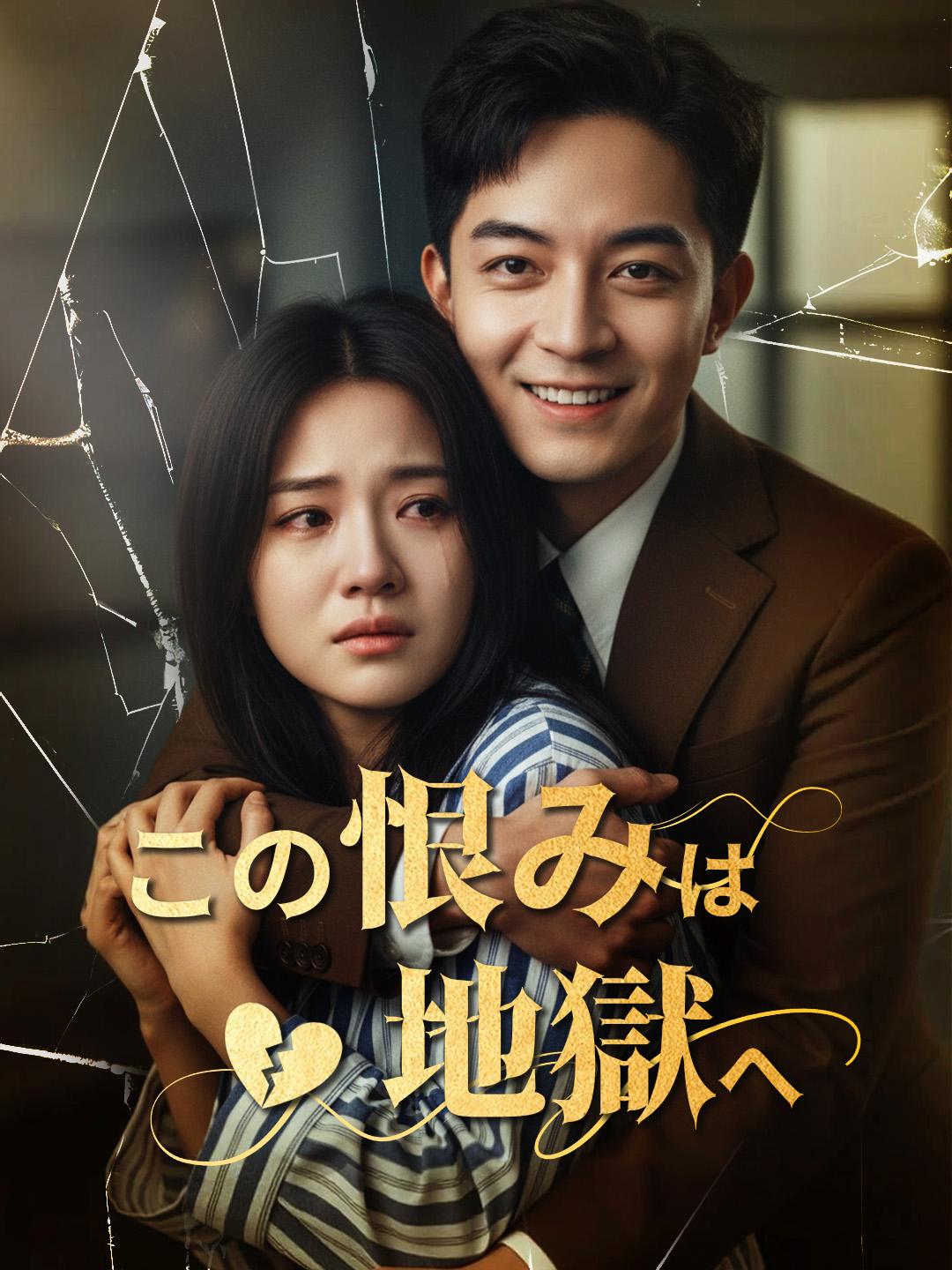 この恨みは地獄へ